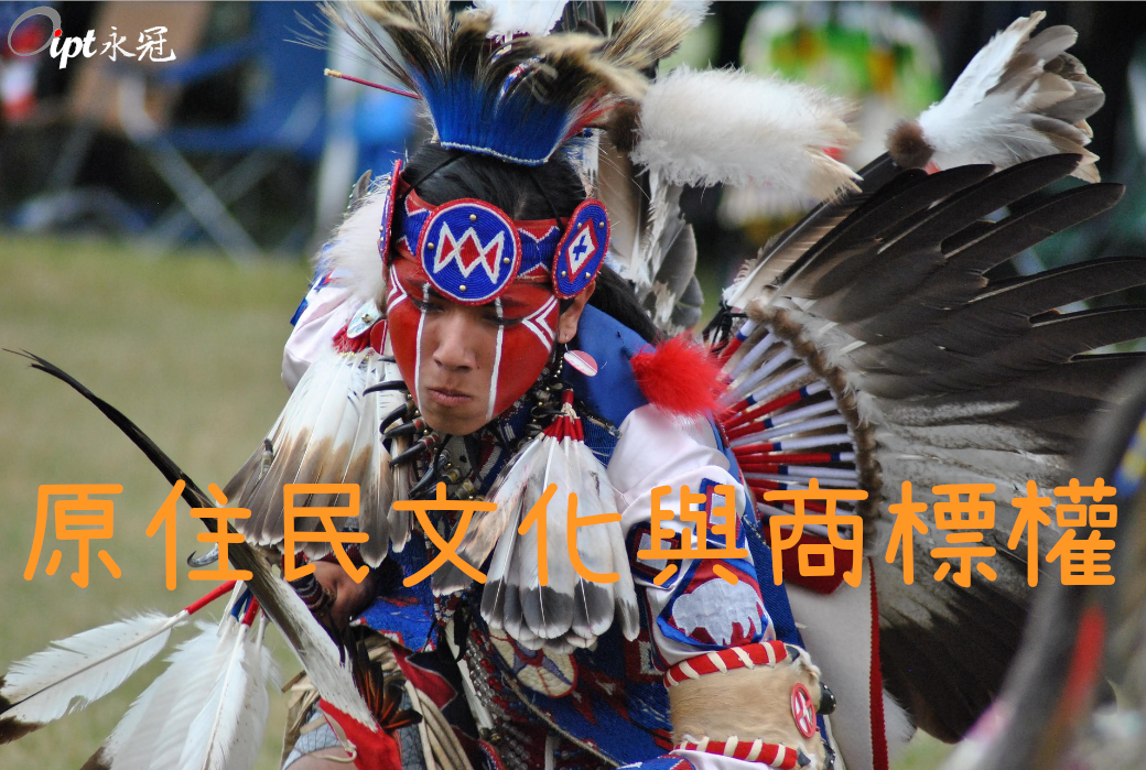 原住民文化與商標權 智財新訊 智權訊息 永冠國際專利商標事務所 永冠智權股份有限公司 原住民文化與商標權 智財新訊 智權訊息 永冠國際專利商標事務所 永冠智權股份有限公司