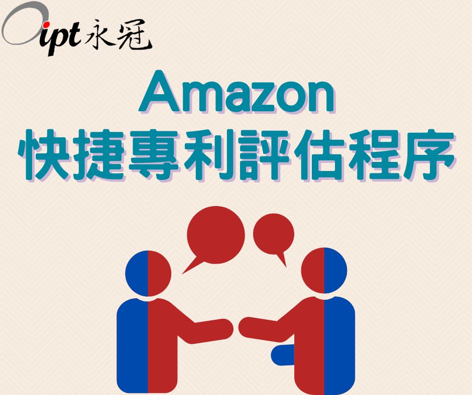 Amazon快捷專利評估程序