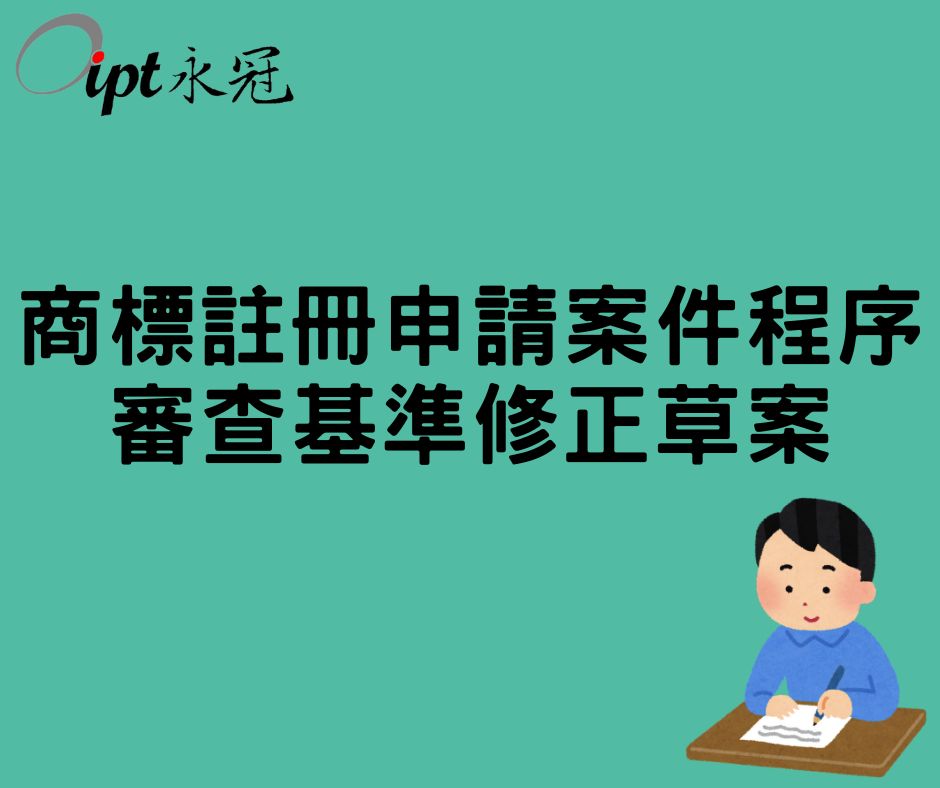 「商標註冊申請案件程序審查基準」修正草案