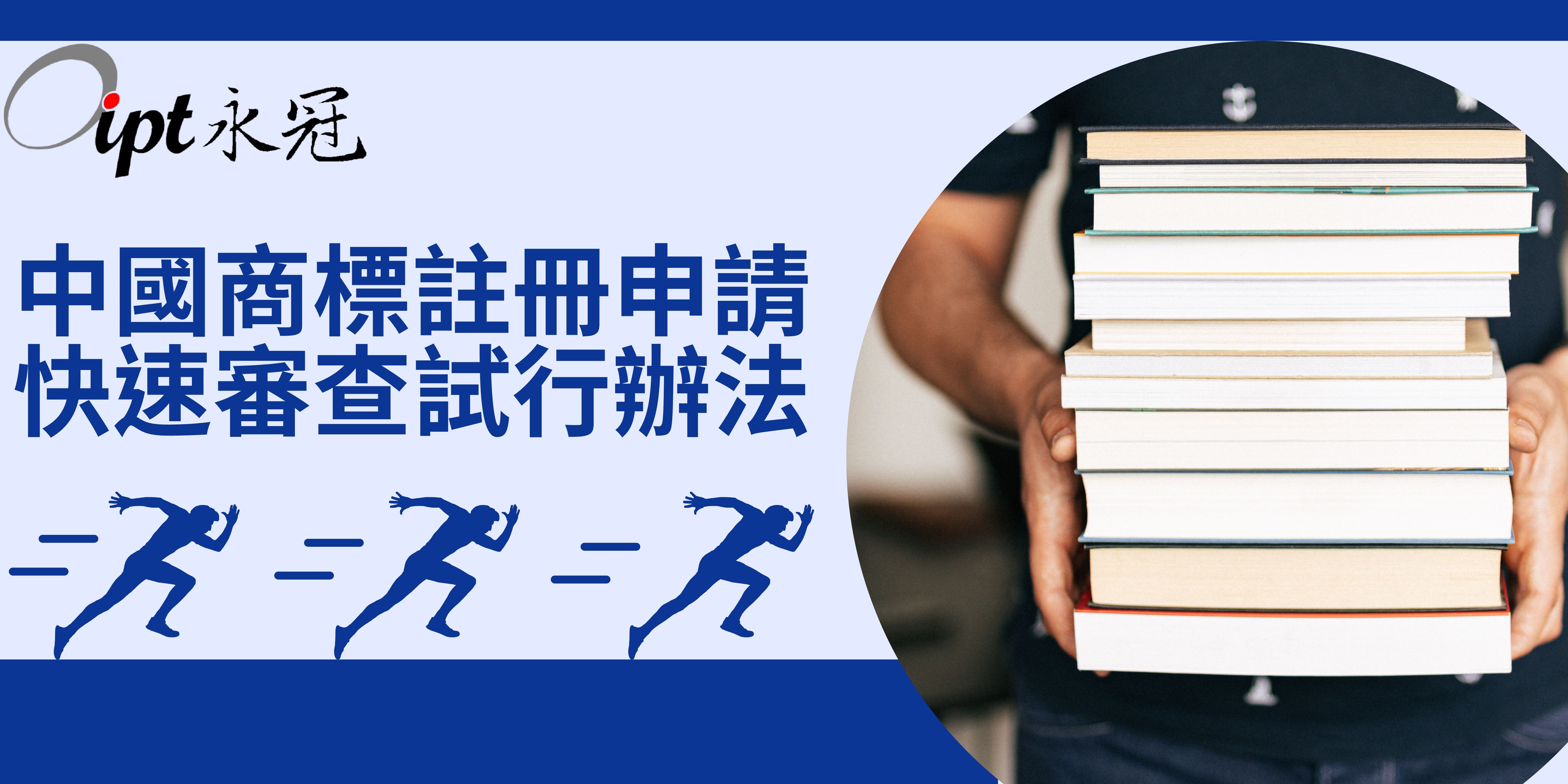 中國商標註冊申請快速審查試行