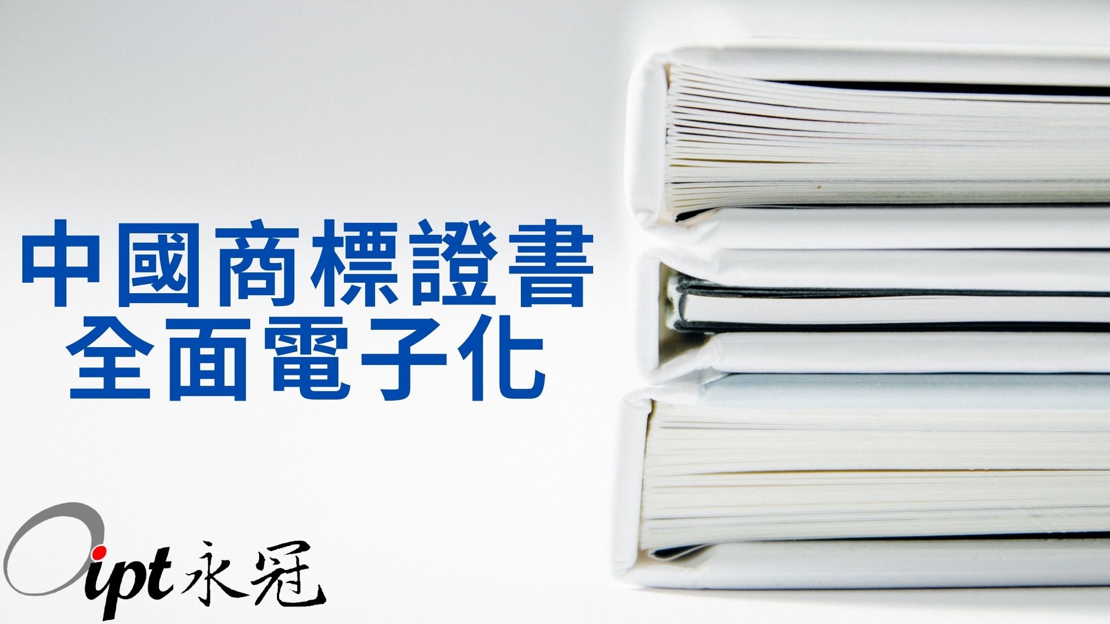 中國商標證書全面電子化