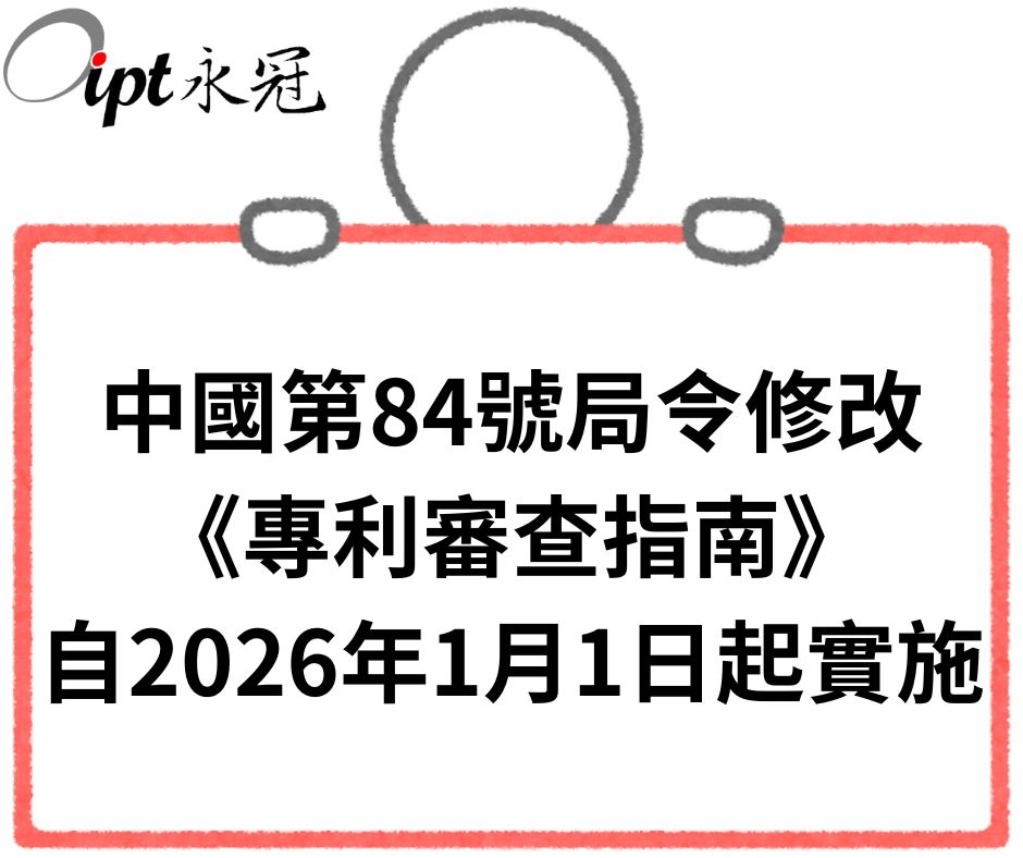 中國第84號局令修改《專利審查指南》自2026年1月1日起實施