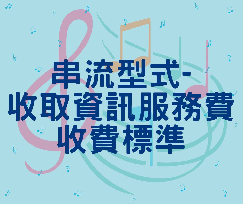 串流型式-收取資訊服務費收費標準
