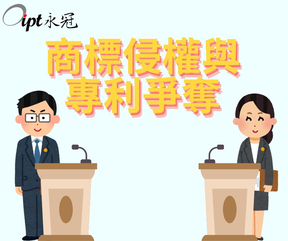 商標侵權與專利爭奪