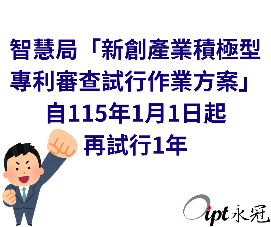 智慧局「新創產業積極型專利審查試行作業方案」自115年1月1日起再試行1年