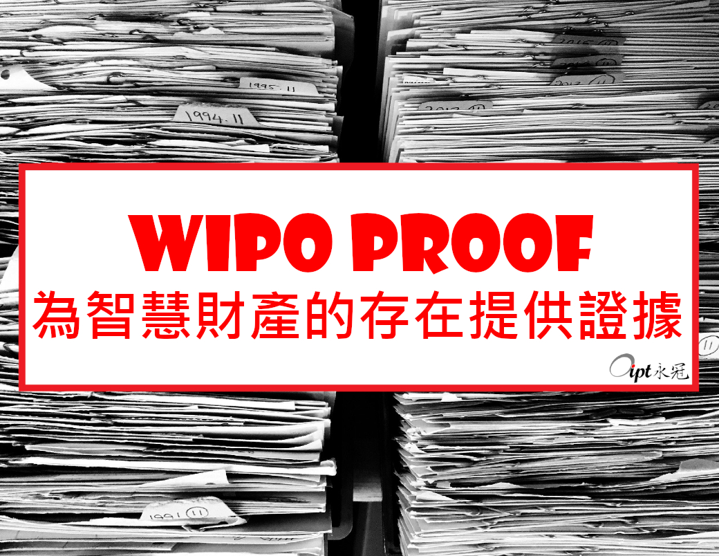 WIPO PROOF-為智慧財產的存在提供證據