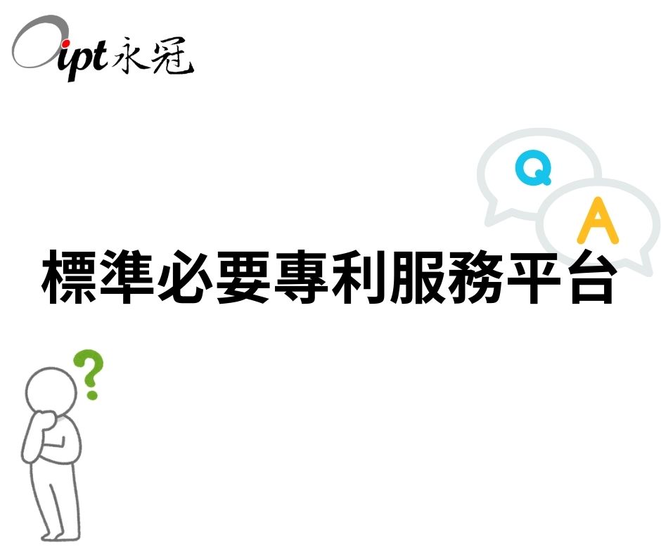 標準必要專利（Standard Essential Patent, SEP）服務平台