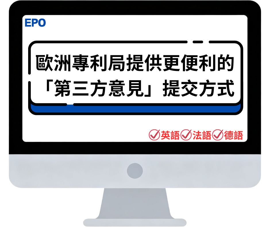 歐洲專利局提供更便利的「第三方意見」提交方式