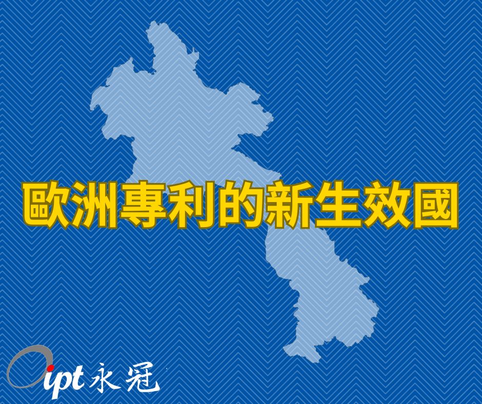 歐洲專利的新生效國：寮國
