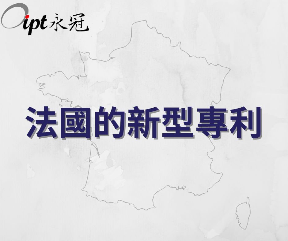 法國的新型專利