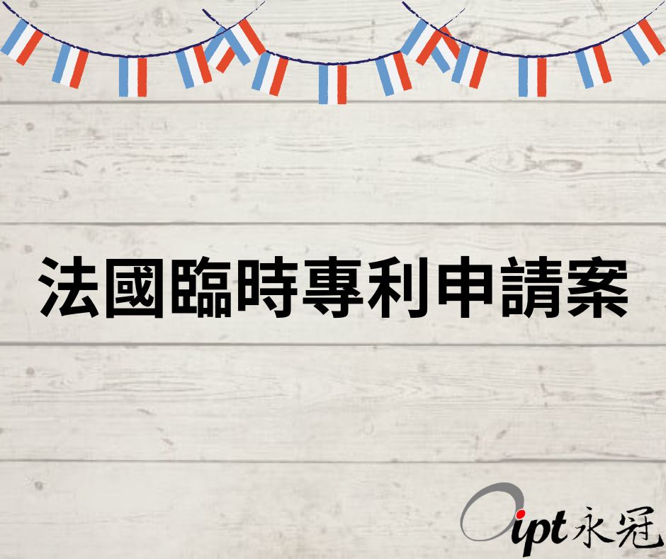 法國臨時專利申請案