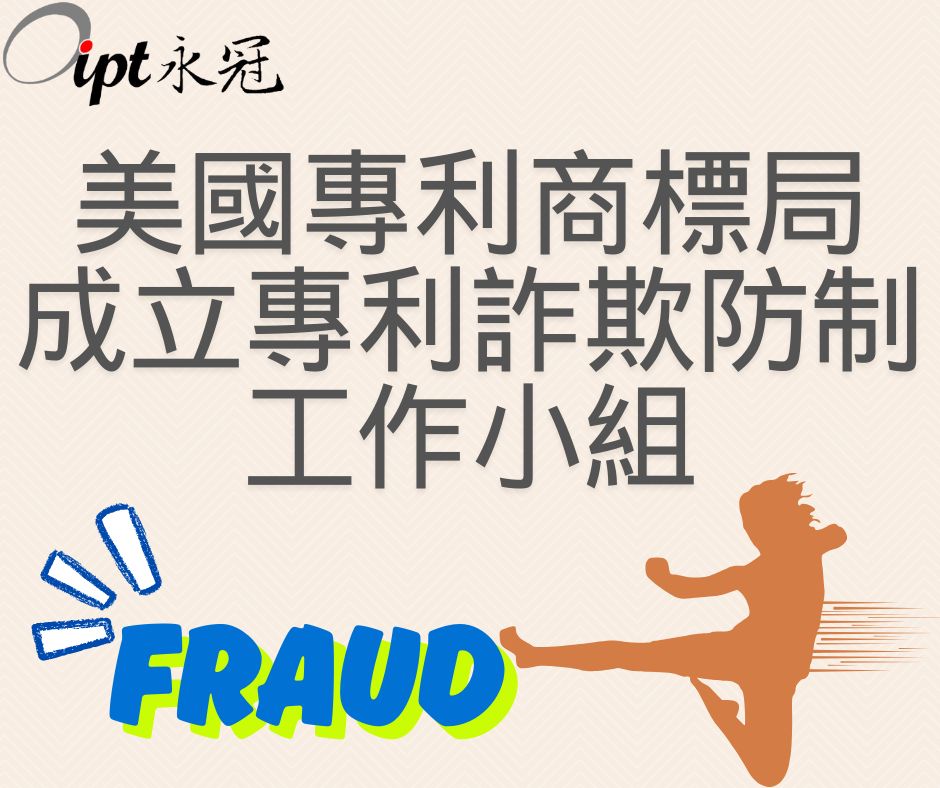 美國專利商標局成立「專利詐欺防制工作小組」