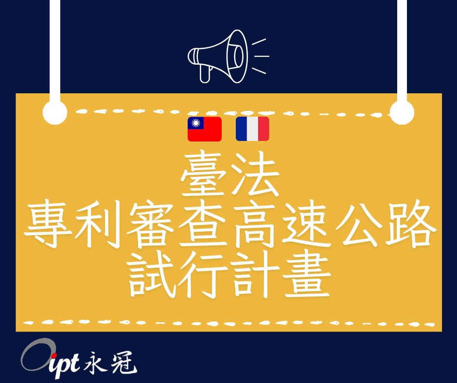 臺法專利審查高速公路試行計畫