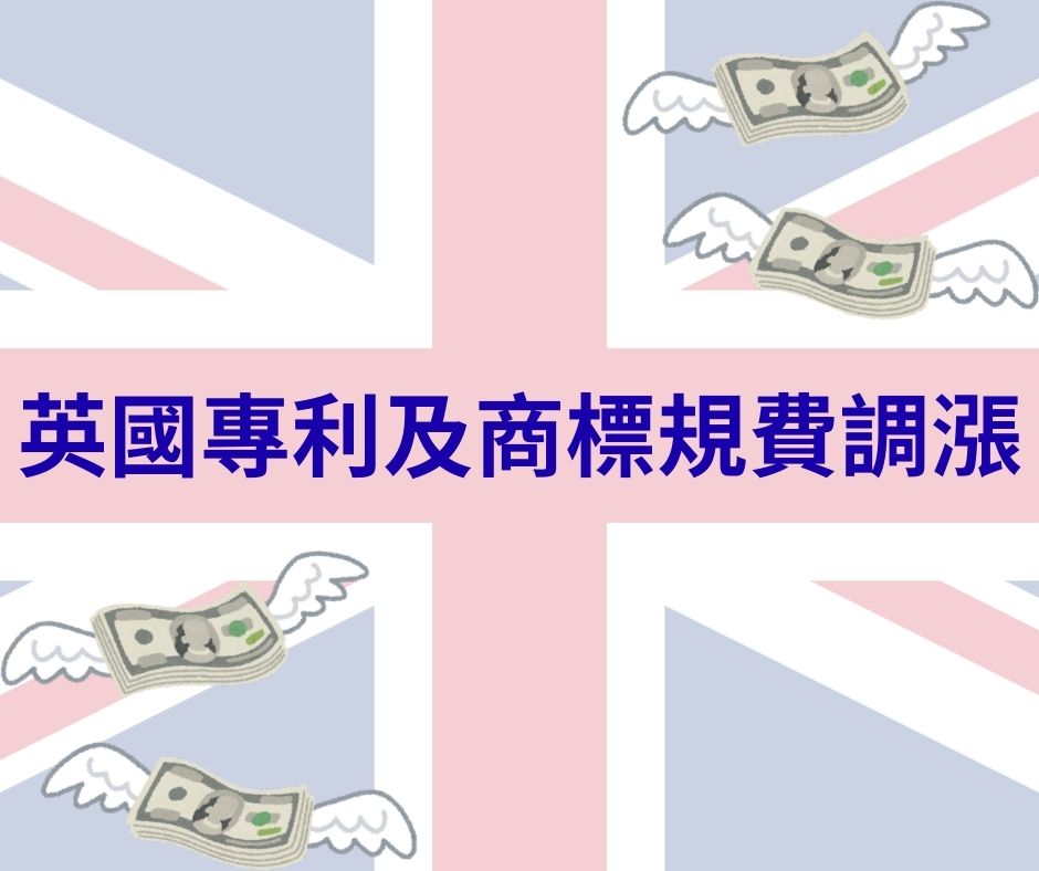 英國專利及商標規費將大幅調漲