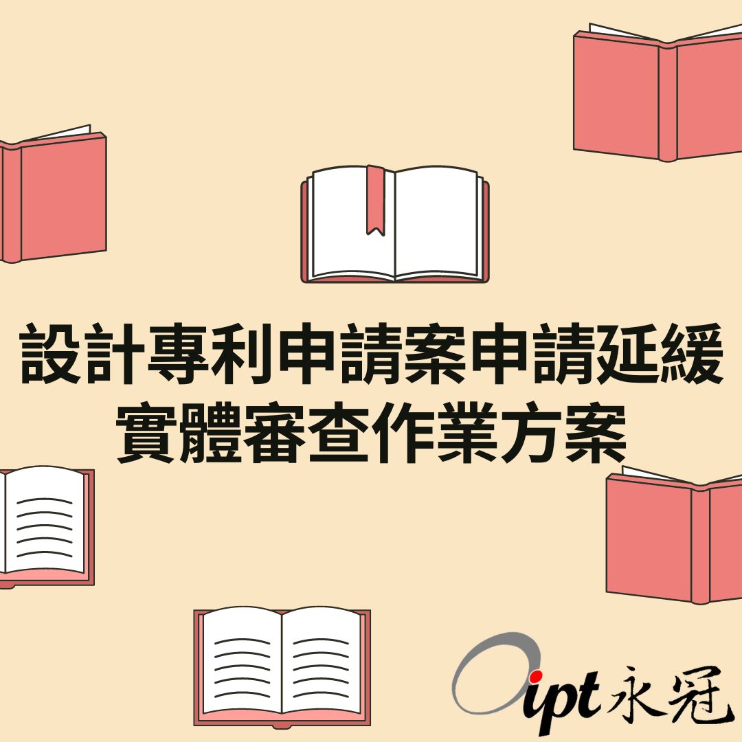 設計專利申請案申請延緩實體審查作業方案