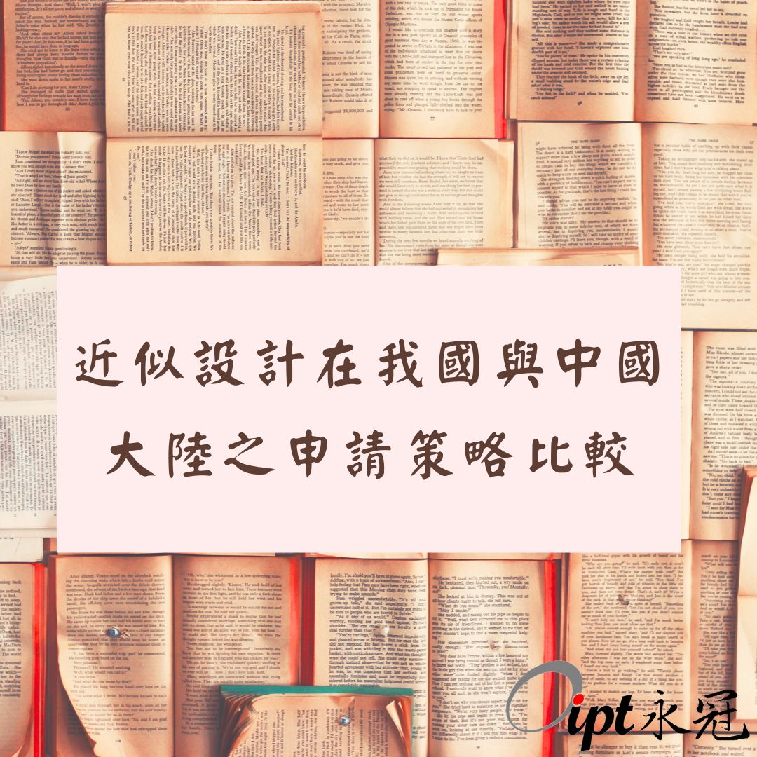 近似設計在我國與中國大陸之申請策略比較