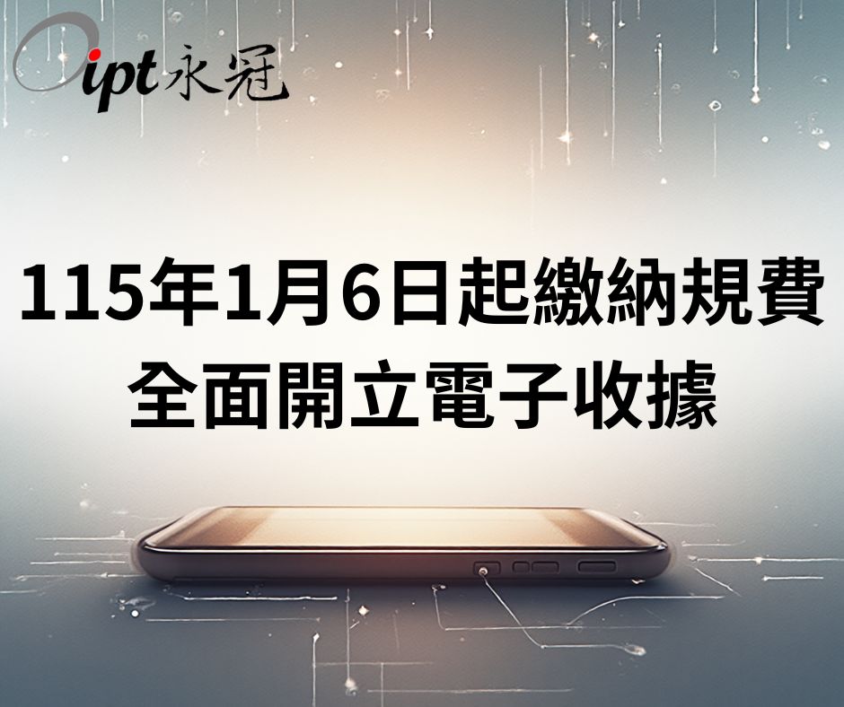 115年1月6日起繳納規費全面開立電子收據