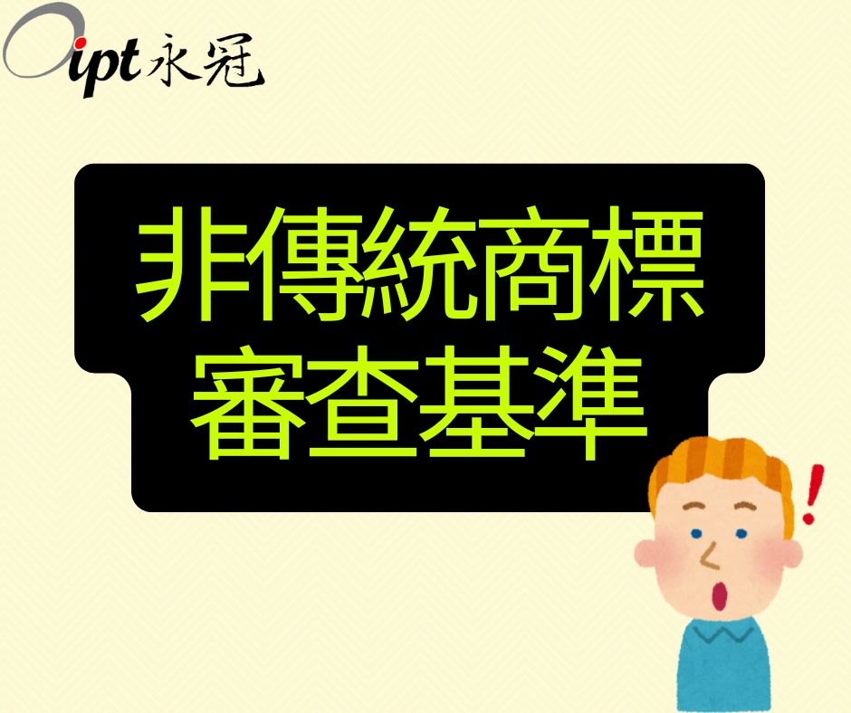 非傳統商標審查基準