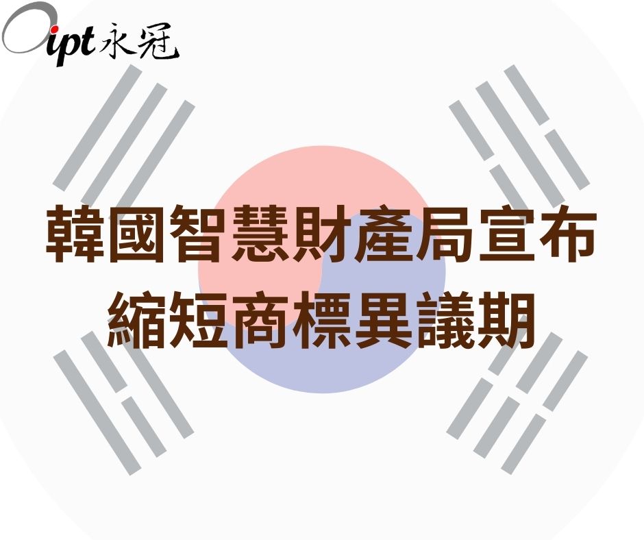 韓國智慧財產局宣布縮短商標異議期